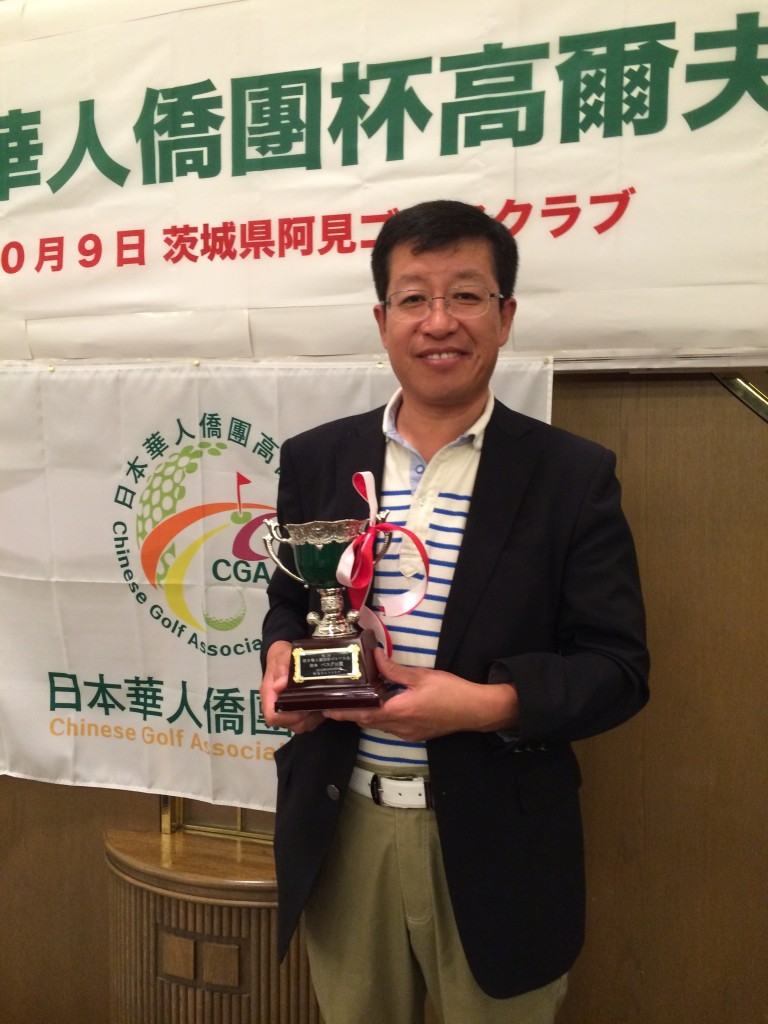日本黒竜江総商会のゴルフチーム　優勝3